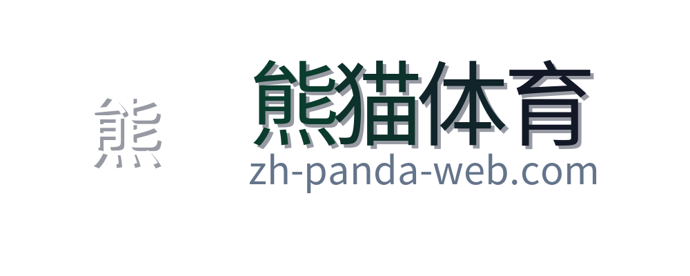 熊猫体育
